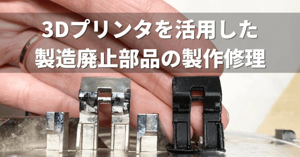 3Dプリンタを活用した 製造廃止部品の製作修理
