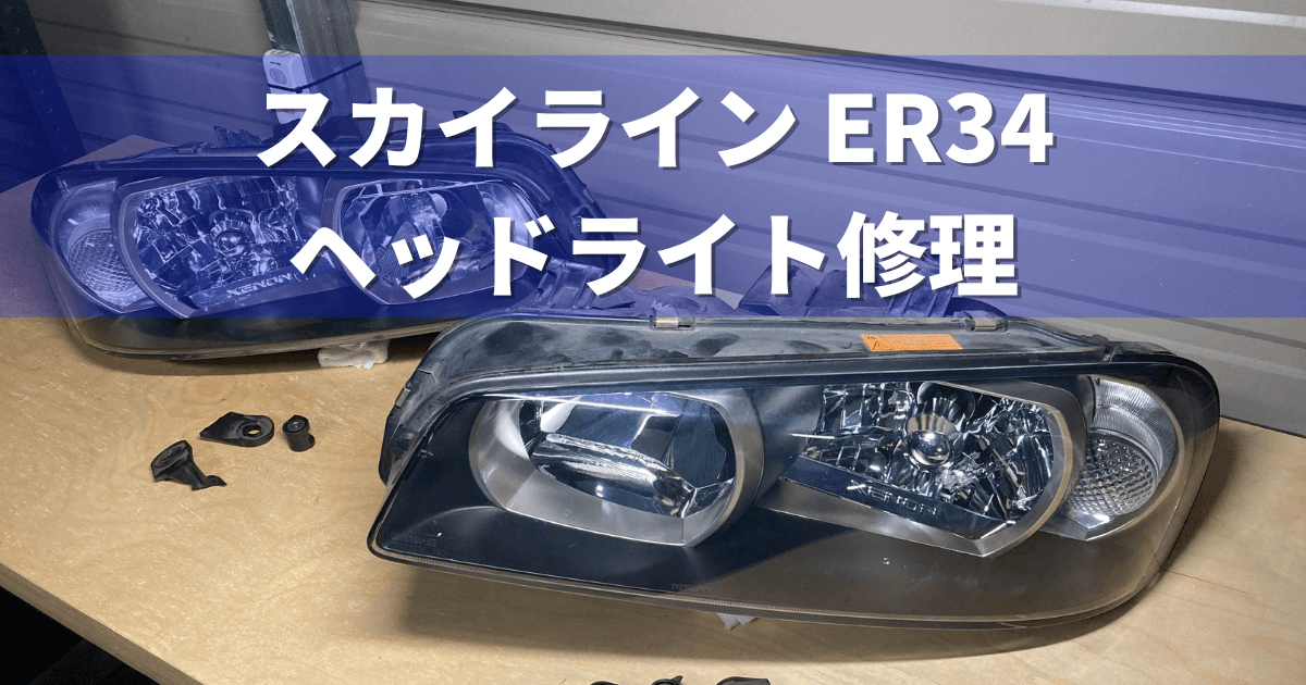 No.64 日産 スカイライン(ER34) ヘッドライト修理 | プラスチック修理 