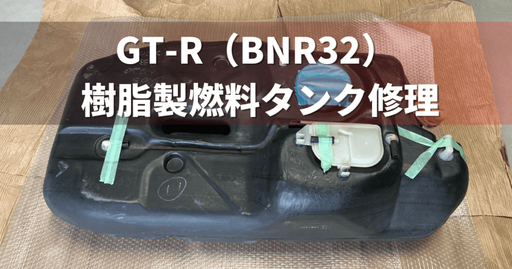 日産 GT-R（BNR32） 樹脂製燃料タンク修理