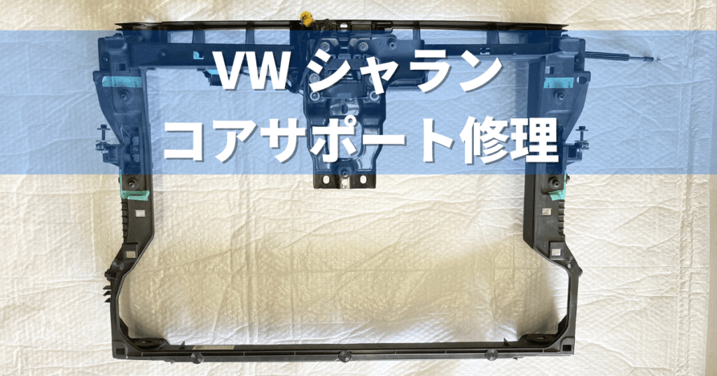 VWフォルクスワーゲン シャラン コアサポート修理