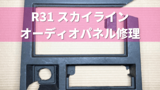 No.72 R31 スカイライン オーディオパネル修理 | プラスチック修理の