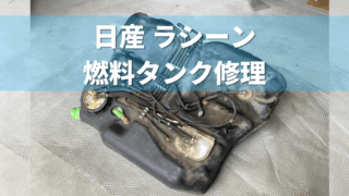 最終値下げ！bnr32 燃料タンク 補修前提 BNR32スカイライン 燃料タンク取付|Lightning Blog
