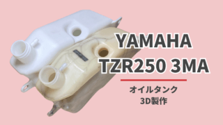 画像11枚で紹介】ヤマハ TZR250 (3MA) オイルタンク 3Dプリント
